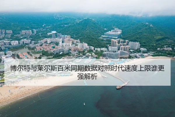 博尔特与莱尔斯百米同期数据对照时代速度上限谁更强解析