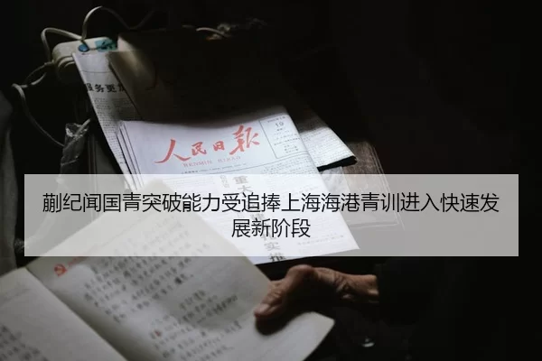 蒯纪闻国青突破能力受追捧上海海港青训进入快速发展新阶段