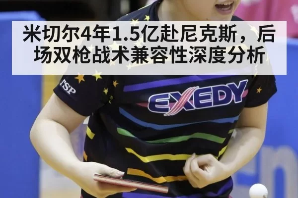 米切尔4年1.5亿赴尼克斯，后场双枪战术兼容性深度分析