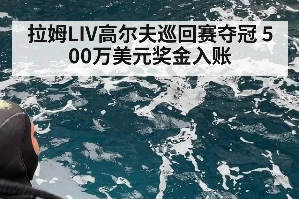 拉姆LIV高尔夫巡回赛夺冠 500万美元奖金入账